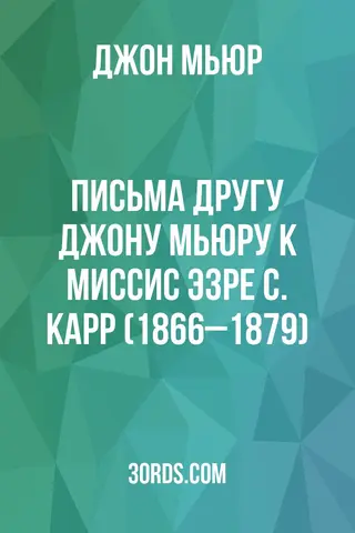Обложка аудиокниги «Письма другу: Джону Мьюру к миссис Эзре С. Карр (1866–1879)»