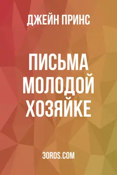 Обложка аудиокниги «Письма молодой хозяйке»