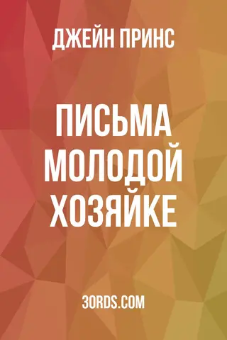 Обложка аудиокниги «Письма молодой хозяйке»