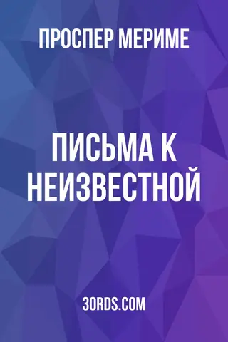 Обложка аудиокниги «Письма к неизвестной»