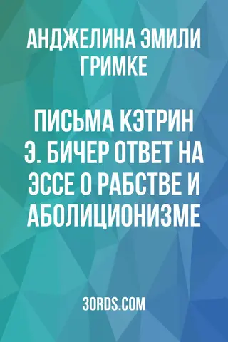 Обложка аудиокниги «Письма Кэтрин Э. Бичер: ответ на эссе о рабстве и аболиционизме»