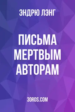 Обложка аудиокниги «Письма мертвым авторам»