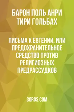 Обложка аудиокниги «Письма к Евгении, или Предохранительное средство против религиозных предрассудков»