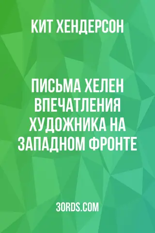 Обложка аудиокниги «Письма Хелен: Впечатления художника на Западном фронте»