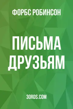 Обложка аудиокниги «Письма друзьям»