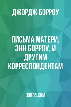 Обложка аудиокниги «Письма матери, Энн Борроу, и другим корреспондентам»