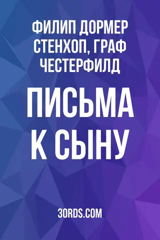Обложка аудиокниги «Письма к сыну»
