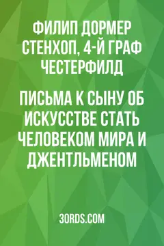 Обложка аудиокниги «Письма к сыну: Об искусстве стать человеком мира и джентльменом»