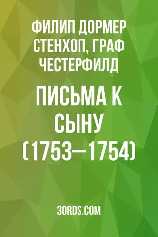 Обложка аудиокниги «Письма к сыну (1753–1754)»