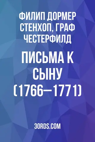 Обложка аудиокниги «Письма к сыну (1766–1771)»