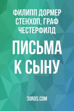 Обложка аудиокниги «Письма к сыну»