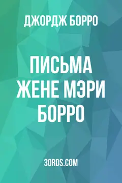 Обложка аудиокниги «Письма жене Мэри Борро»