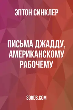 Обложка аудиокниги «Письма Джадду, американскому рабочему»
