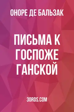 Обложка аудиокниги «Письма к госпоже Ганской»