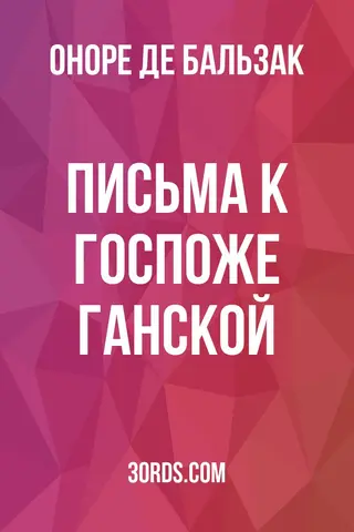 Обложка аудиокниги «Письма к госпоже Ганской»