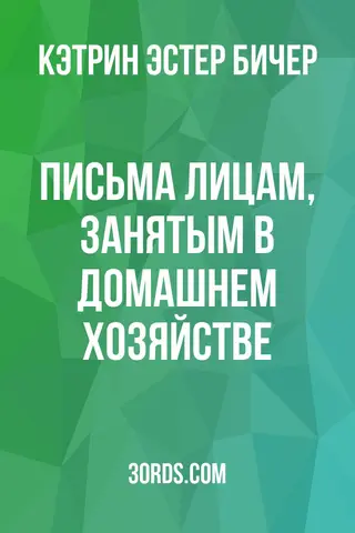 Обложка аудиокниги «Письма лицам, занятым в домашнем хозяйстве»