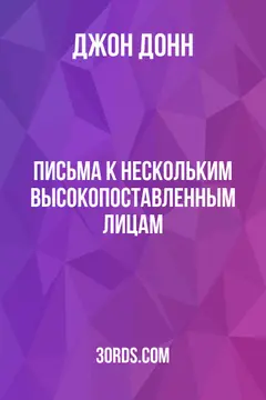 Обложка аудиокниги «Письма к нескольким высокопоставленным лицам»