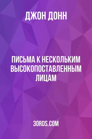 Обложка аудиокниги «Письма к нескольким высокопоставленным лицам»