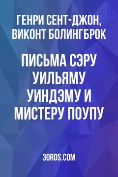 Обложка аудиокниги «Письма сэру Уильяму Уиндэму и мистеру Поупу»