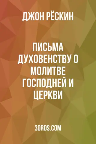 Обложка аудиокниги «Письма духовенству о молитве Господней и Церкви»