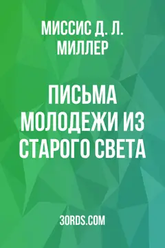 Обложка аудиокниги «Письма молодежи из Старого Света»
