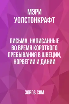 Обложка аудиокниги «Письма, написанные во время короткого пребывания в Швеции, Норвегии и Дании»