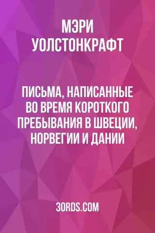 Обложка аудиокниги «Письма, написанные во время короткого пребывания в Швеции, Норвегии и Дании»