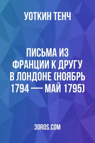 Обложка аудиокниги «Письма из Франции к другу в Лондоне (ноябрь 1794 — май 1795)»