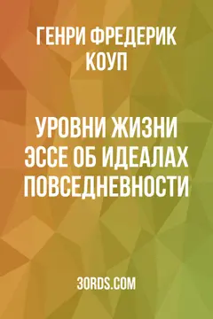 Обложка аудиокниги «Уровни жизни: Эссе об идеалах повседневности»