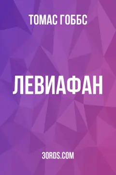 Обложка саммари книги «Левиафан»
