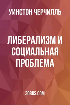 Обложка аудиокниги «Либерализм и социальная проблема»
