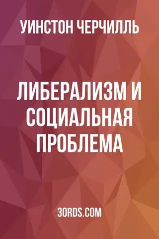 Обложка аудиокниги «Либерализм и социальная проблема»