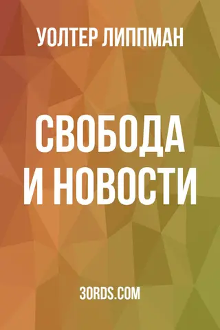 Обложка аудиокниги «Свобода и новости»