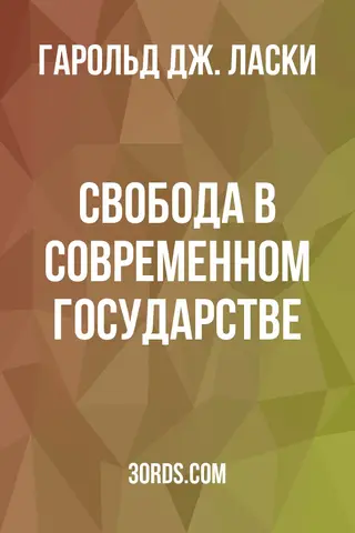 Обложка аудиокниги «Свобода в современном государстве»