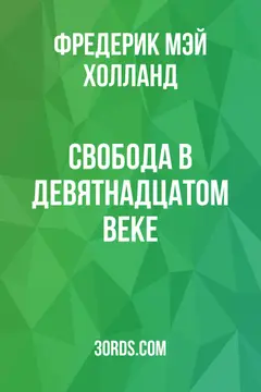 Обложка аудиокниги «Свобода в девятнадцатом веке»