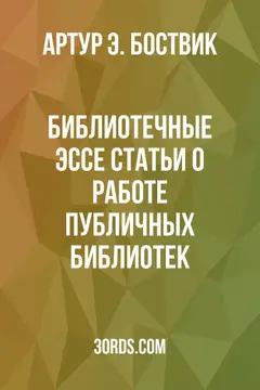 Обложка аудиокниги «Библиотечные эссе: Статьи о работе публичных библиотек»