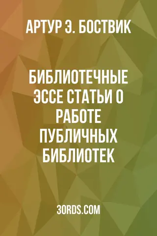 Обложка аудиокниги «Библиотечные эссе: Статьи о работе публичных библиотек»