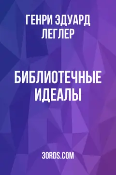 Обложка аудиокниги «Библиотечные идеалы»