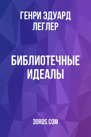 Обложка аудиокниги «Библиотечные идеалы»