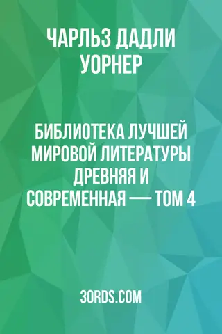 Обложка аудиокниги «Библиотека лучшей мировой литературы: Древняя и современная — Том 4»