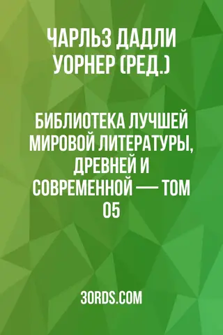 Обложка аудиокниги «Библиотека лучшей мировой литературы, древней и современной — Том 05»