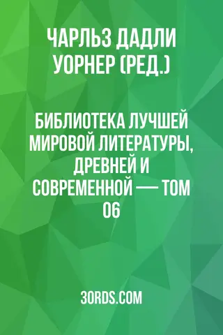 Обложка аудиокниги «Библиотека лучшей мировой литературы, древней и современной — Том 06»