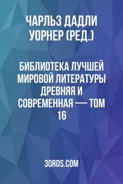 Обложка аудиокниги «Библиотека лучшей мировой литературы: Древняя и современная — Том 16»