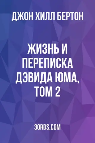 Обложка аудиокниги «Жизнь и переписка Дэвида Юма, том 2»
