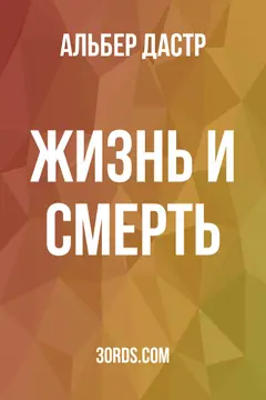 Обложка аудиокниги «Жизнь и смерть»