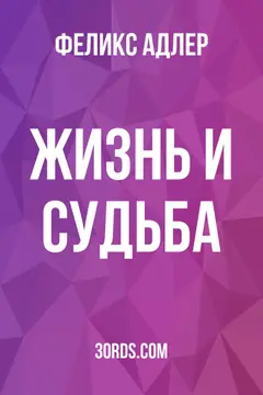 Обложка аудиокниги «Жизнь и судьба»