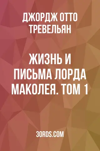 Обложка аудиокниги «Жизнь и письма лорда Маколея. Том 1»