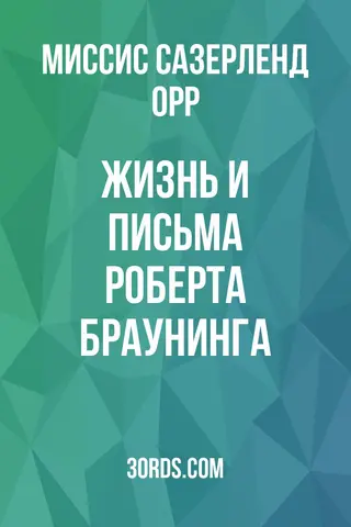 Обложка аудиокниги «Жизнь и письма Роберта Браунинга»