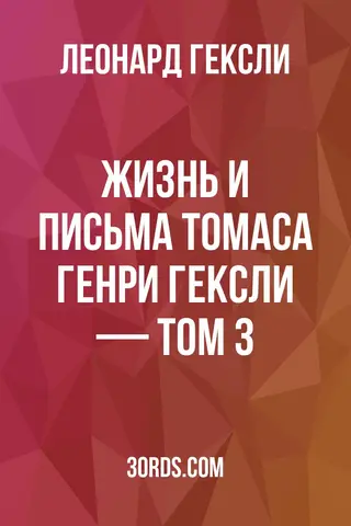 Обложка аудиокниги «Жизнь и письма Томаса Генри Гексли — Том 3»