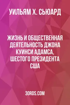 Обложка аудиокниги «Жизнь и общественная деятельность Джона Куинси Адамса, шестого президента США»